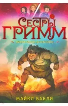 Сестры Гримм 1. Жили-были детективы