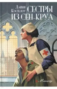 Сестры из Сен-Круа