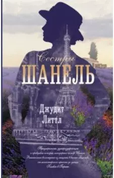 Сестры Шанель
