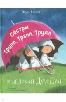 Сестры Трипп, Трапп, Трулл и великан Дум-Дум