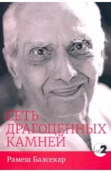 Сеть драгоценных камней