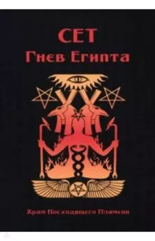 Сет Гнев Египта. Храм восходящего пламени