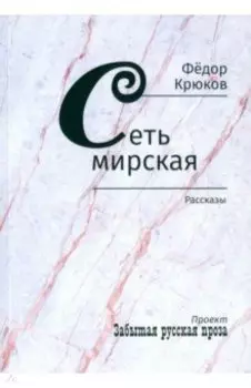 Сеть мирская