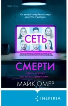 Сеть смерти