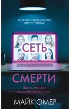 Сеть смерти