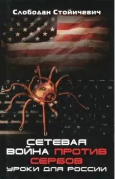 Сетевая война против сербов. Уроки для России
