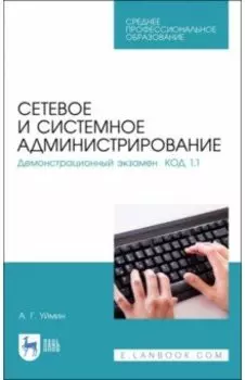 Сетевое и системное администрирование. Демонстрационный экзамен КОД 1.1. Учебно-методическое пособие