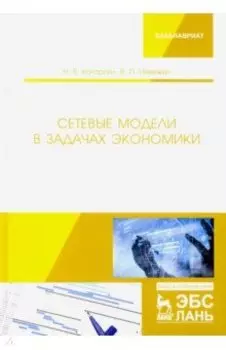 Сетевые модели в задачах экономики. Учебник