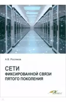 Сети фиксированной связи пятого поколения. Учебное пособие