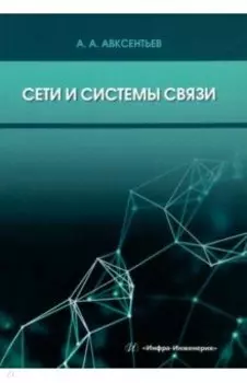 Сети и системы связи