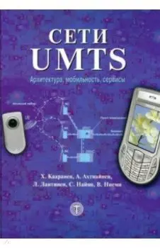 Сети UMTS. Архитектура, мобильность и сервисы