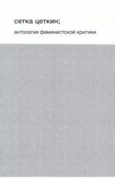 Сетка Цеткин. Антология феминистской критики