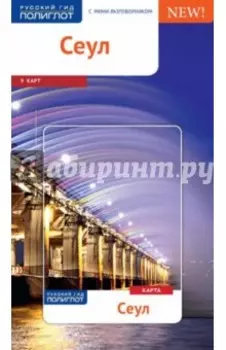 Сеул с картой