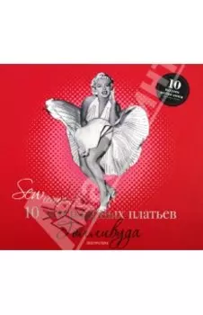 Sew Iconik. 10 легендарных платьев Голливуда