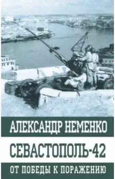 Севастополь-42. От победы к поражению