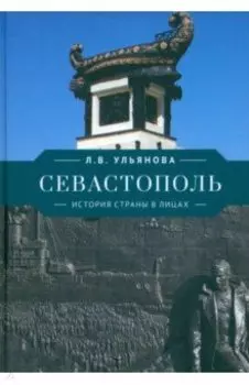 Севастополь. История страны в лицах