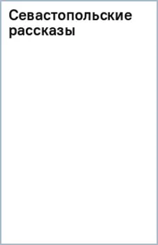 Севастопольские рассказы