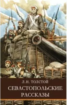 Севастопольские рассказы