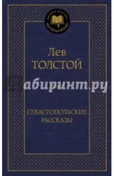 Севастопольские рассказы