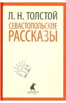 Севастопольские рассказы