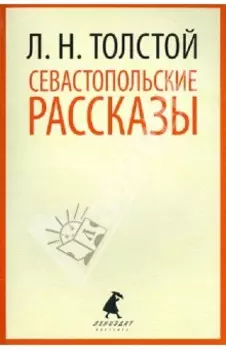Севастопольские рассказы