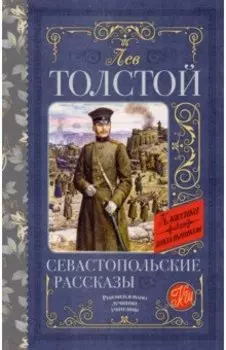 Севастопольские рассказы