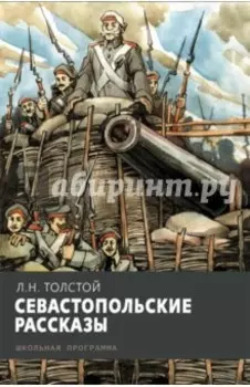 Севастопольские рассказы