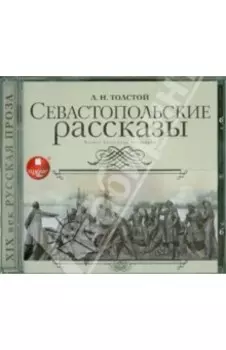 Севастопольские рассказы (CDmp3)