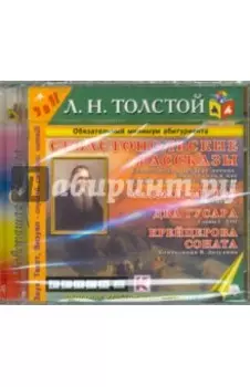 Севастопольские рассказы (CDmp3)