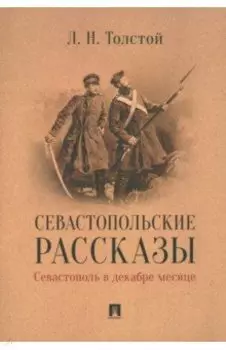 Севастопольские рассказы. Севастополь в декабре месяце
