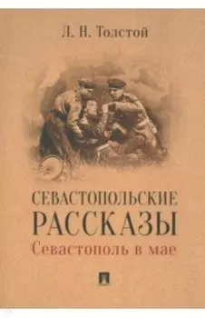Севастопольские рассказы. Севастополь в мае