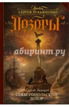 Севастопольский Дозор