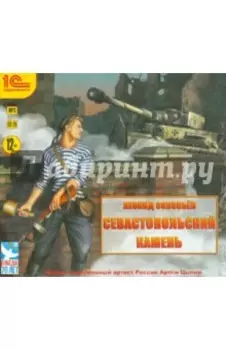 Севастопольский камень (CDmp3)