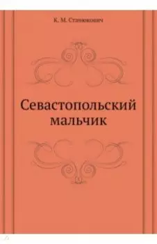 Севастопольский мальчик