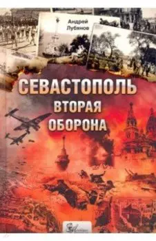 Севастополь. Вторая оборона