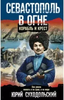 Севастополь в огне. Корабль и крест