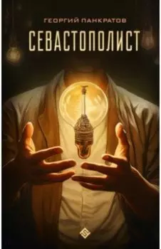 Севастополист