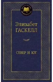 Север и Юг