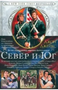 Север и Юг. Великая сага. Книга 1