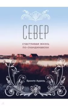 Север. Счастливая жизнь по-скандинавски