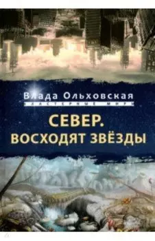 Север. Восходят звезды