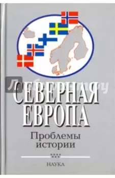 Северная Европа. Проблемы истории