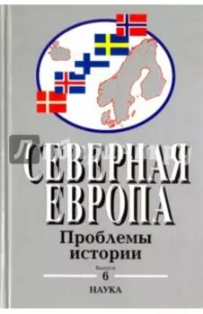 Северная Европа. Проблемы истории. Выпуск 6