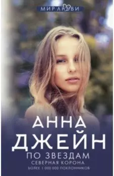 Северная корона. По звездам