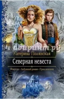 Северная невеста