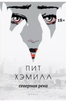 Северная река