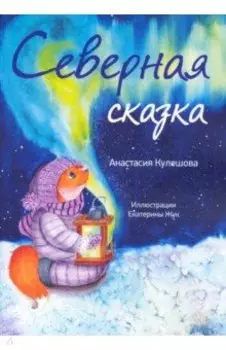 Северная сказка