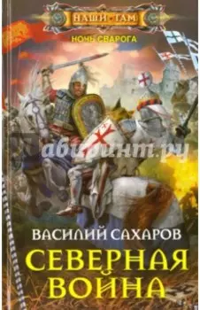 Северная война