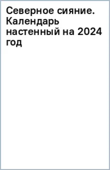 Северное сияние. Календарь настенный на 2024 год