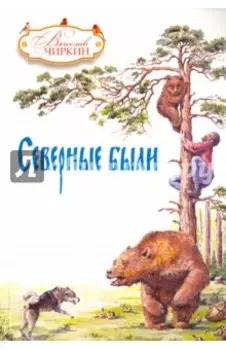 Северные были